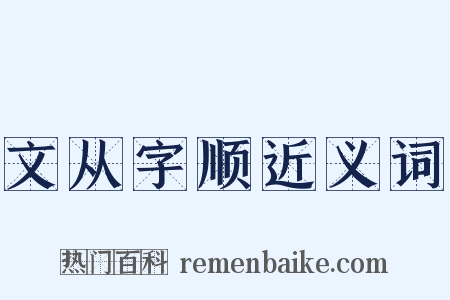 文从字顺近义词是什么意思的图片